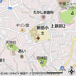 豊中市立新田小学校周辺の地図