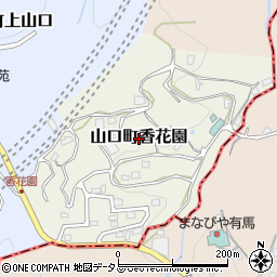 兵庫県西宮市山口町香花園周辺の地図