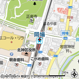 岡場駅 兵庫県神戸市北区 駅 路線から地図を検索 マピオン
