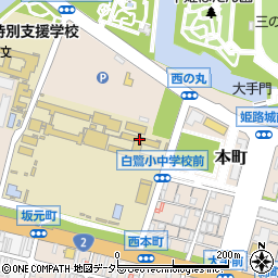 姫路市立　白鷺小中学校前期課程周辺の地図