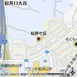 松井ケ丘保育園周辺の地図