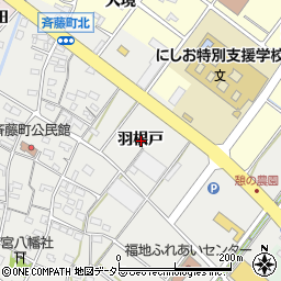 愛知県西尾市斉藤町羽根戸周辺の地図