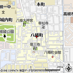 大阪府高槻市八幡町4周辺の地図