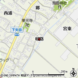 愛知県西尾市下矢田町岐路周辺の地図