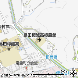 島田樟誠高校樟風館周辺の地図