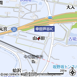 愛知県幸田町（額田郡）芦谷（山ノ田）周辺の地図