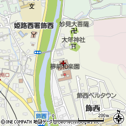 姫路市役所　市民局出張所西出張所周辺の地図