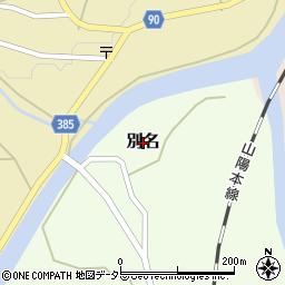 兵庫県上郡町（赤穂郡）別名周辺の地図