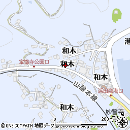 島根県浜田市長浜町和木1320周辺の地図