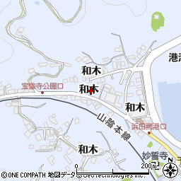 島根県浜田市長浜町（和木）周辺の地図