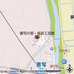 姫路市書写の里・美術工芸館周辺の地図