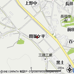 愛知県岡崎市竜泉寺町間峯ケ平周辺の地図