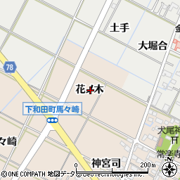 愛知県岡崎市下和田町花ノ木周辺の地図