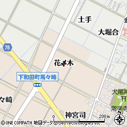 愛知県岡崎市下和田町（花ノ木）周辺の地図