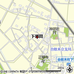愛知県岡崎市合歓木町下郷間周辺の地図