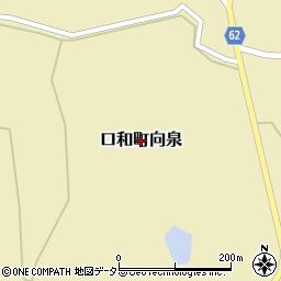 広島県庄原市口和町向泉周辺の地図