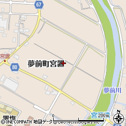 兵庫県姫路市夢前町宮置周辺の地図