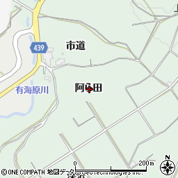 愛知県新城市有海阿ら田周辺の地図