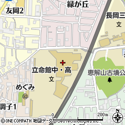 立命館中学校・高等学校周辺の地図