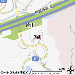 愛知県新城市片山矢田周辺の地図