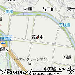 愛知県岡崎市岡町花ノ木周辺の地図