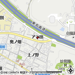 愛知県岡崎市丸山町アラ田周辺の地図