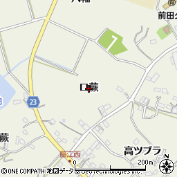 愛知県知多郡東浦町藤江口蕨周辺の地図