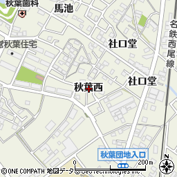 愛知県安城市安城町秋葉西周辺の地図