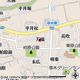 愛知県阿久比町（知多郡）草木（万場）周辺の地図