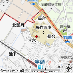 岡崎市立矢作西小学校周辺の地図