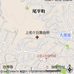 上名ケ丘集会所周辺の地図