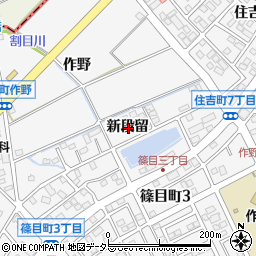 愛知県安城市篠目町新段留周辺の地図
