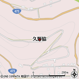 静岡県榛原郡川根本町久野脇周辺の地図