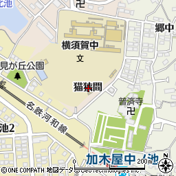 愛知県東海市高横須賀町猫狭間周辺の地図