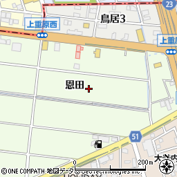 愛知県知立市上重原町恩田周辺の地図