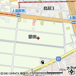 愛知県知立市上重原町（恩田）周辺の地図