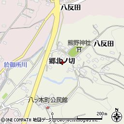 愛知県岡崎市八ツ木町郷北ノ切周辺の地図