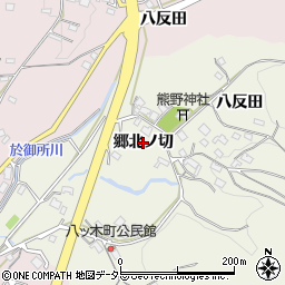 愛知県岡崎市八ツ木町（郷北ノ切）周辺の地図