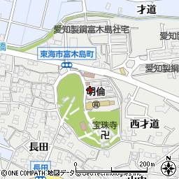 愛知県東海市富木島町貴船16-1-3周辺の地図