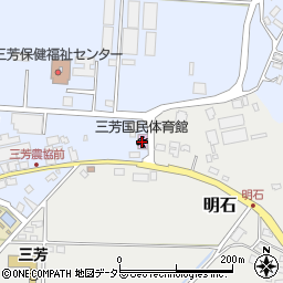 南房総市三芳国民体育館周辺の地図