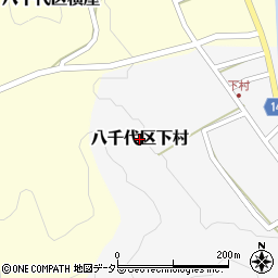 兵庫県多可町（多可郡）八千代区下村周辺の地図