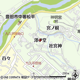 愛知県豊田市九久平町（澤ノ堂）周辺の地図