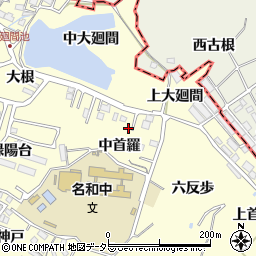 愛知県東海市名和町中首羅周辺の地図