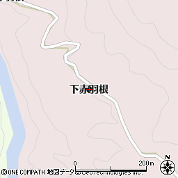 愛知県北設楽郡東栄町東薗目下赤羽根周辺の地図