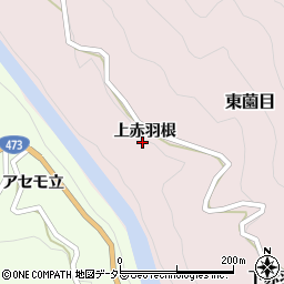 愛知県北設楽郡東栄町東薗目上赤羽根周辺の地図