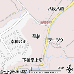 愛知県豊田市幸海町（割林）周辺の地図
