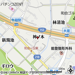 愛知県東郷町（愛知郡）和合（神ノ木）周辺の地図