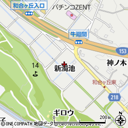 愛知県愛知郡東郷町和合新濁池周辺の地図