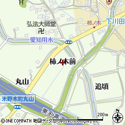 愛知県日進市米野木町柿ノ木前周辺の地図