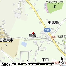 愛知県日進市米野木町（農来）周辺の地図